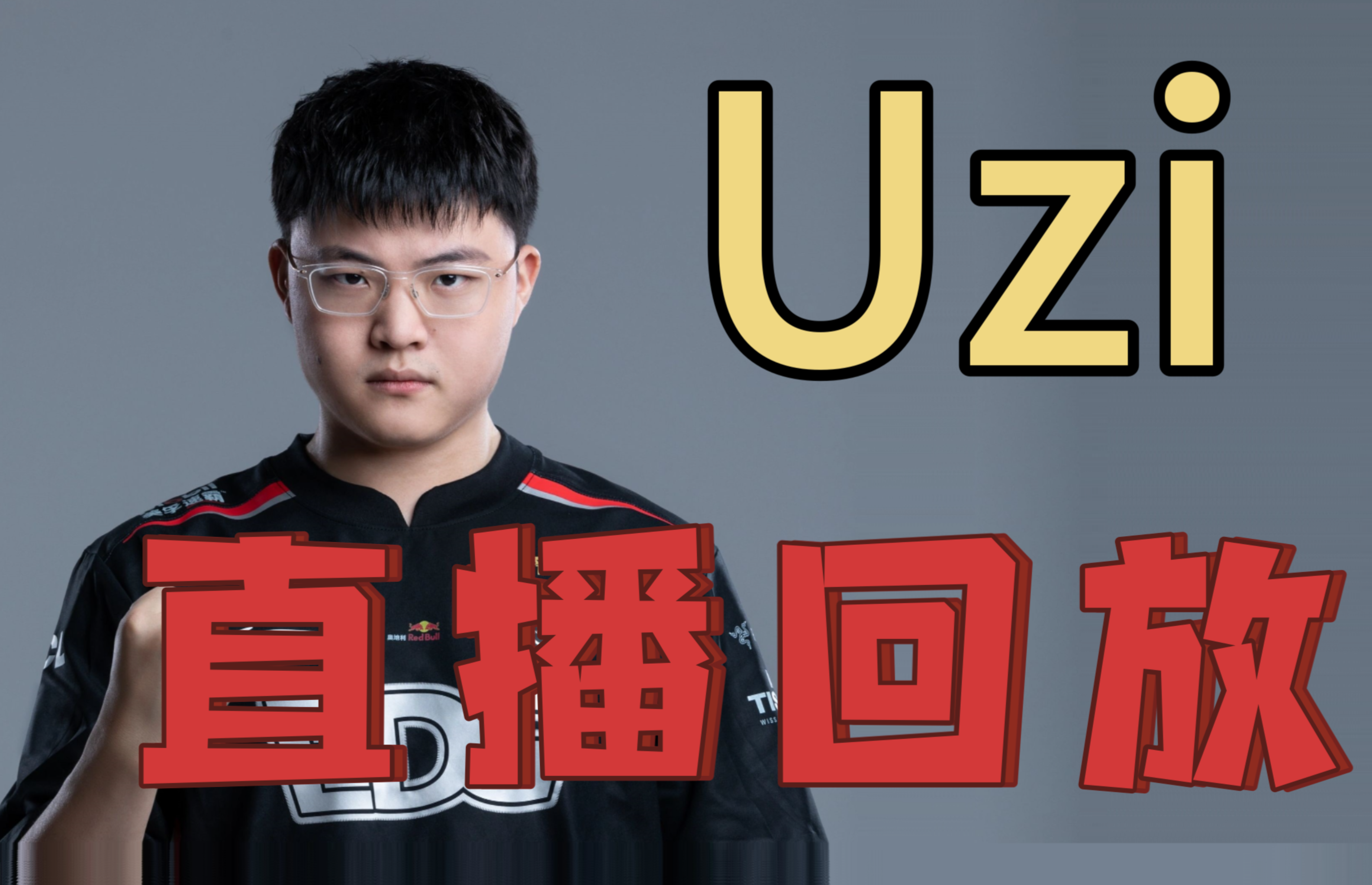  Uzi迎来三赛季高光表现，中国队球迷沸腾！